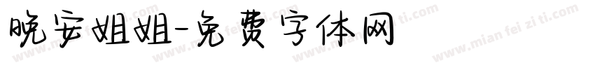 晚安姐姐字体转换