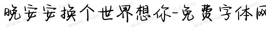 晚安安换个世界想你字体转换