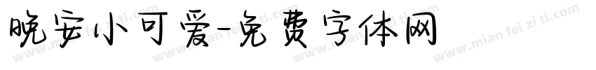 晚安小可爱字体转换