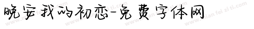 晚安我的初恋字体转换
