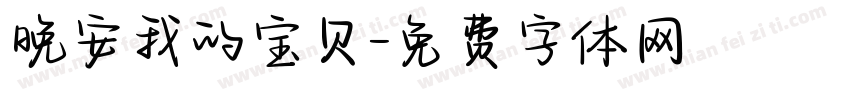 晚安我的宝贝字体转换
