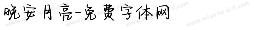 晚安月亮字体转换