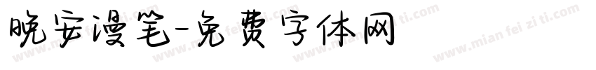 晚安漫笔字体转换