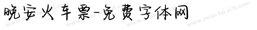晚安火车票字体转换