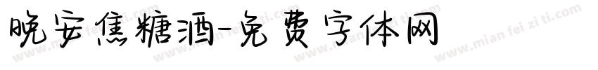 晚安焦糖酒字体转换