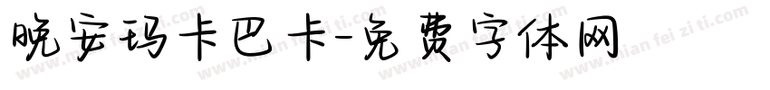 晚安玛卡巴卡字体转换