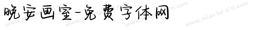 晚安画室字体转换