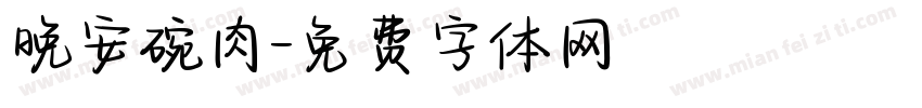 晚安碗肉字体转换