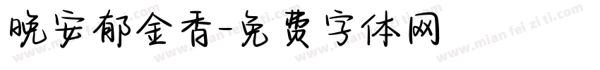 晚安郁金香字体转换