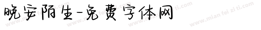 晚安陌生字体转换