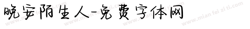 晚安陌生人字体转换