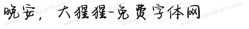 晚安，大猩猩字体转换