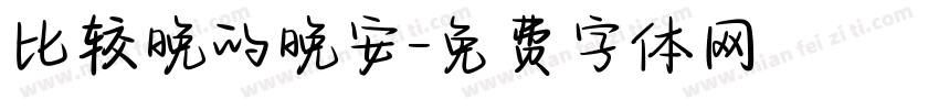 比较晚的晚安字体转换