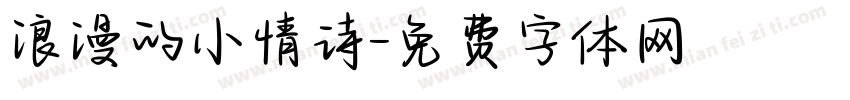 浪漫的小情诗字体转换