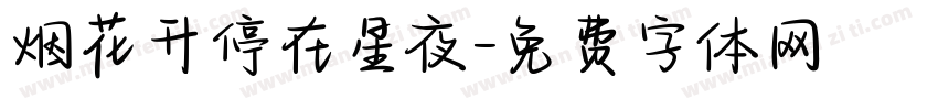 烟花升停在星夜字体转换