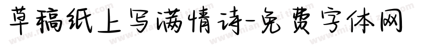 草稿纸上写满情诗字体转换