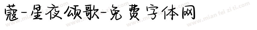 蔻-星夜颂歌字体转换
