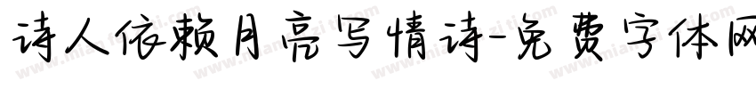诗人依赖月亮写情诗字体转换