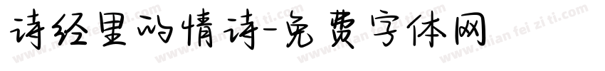 诗经里的情诗字体转换