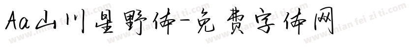 Aa山川星野体字体转换