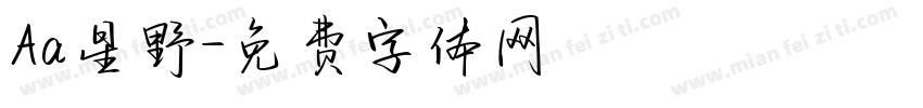 Aa星野字体转换
