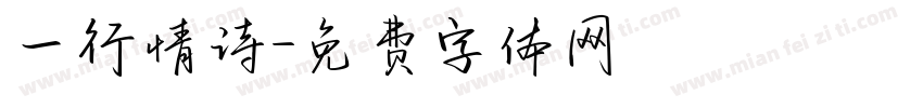 一行情诗字体转换