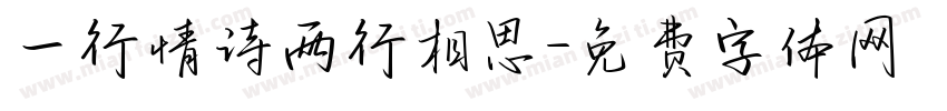一行情诗两行相思字体转换