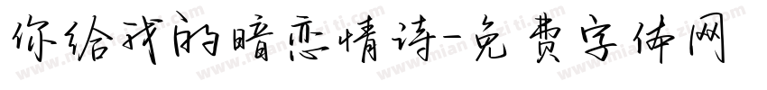 你给我的暗恋情诗字体转换