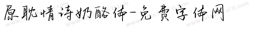 原耽情诗奶酪体字体转换