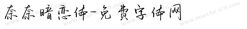 奈奈暗恋体字体转换
