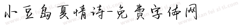 小豆岛夏情诗字体转换