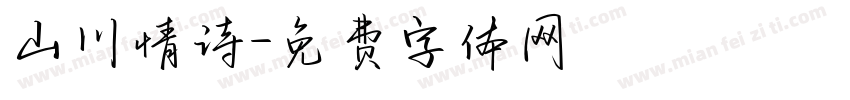 山川情诗字体转换