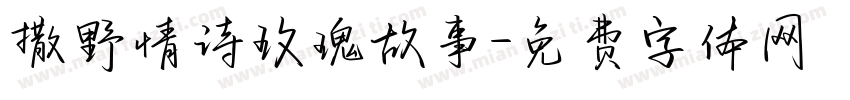 撒野情诗玫瑰故事字体转换