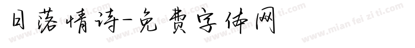 日落情诗字体转换