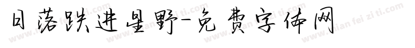 日落跌进星野字体转换