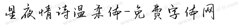 星夜情诗温柔体字体转换