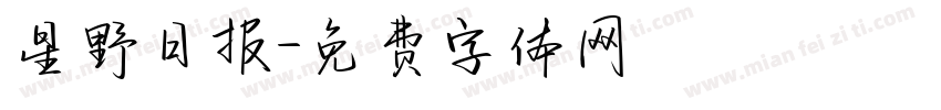 星野日报字体转换