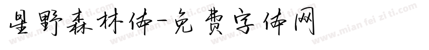 星野森林体字体转换