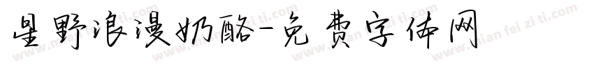 星野浪漫奶酪字体转换