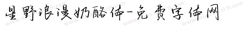 星野浪漫奶酪体字体转换