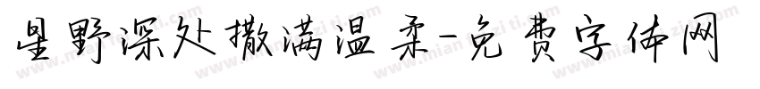 星野深处撒满温柔字体转换