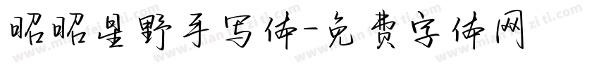 昭昭星野手写体字体转换
