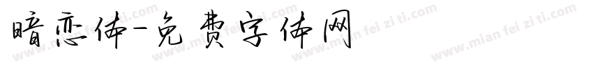 暗恋体字体转换