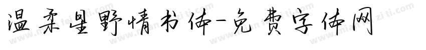 温柔星野情书体字体转换