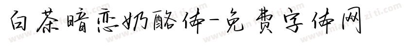 白茶暗恋奶酪体字体转换