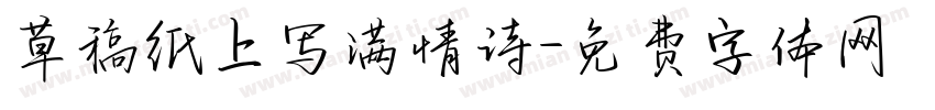 草稿纸上写满情诗字体转换