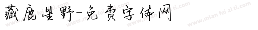 藏鹿星野字体转换