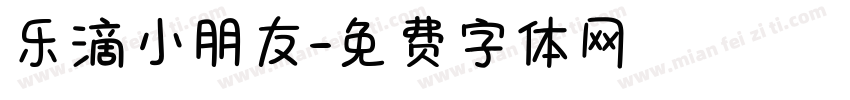 乐滴小朋友字体转换