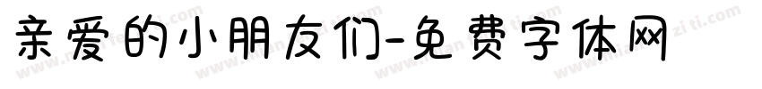 亲爱的小朋友们字体转换