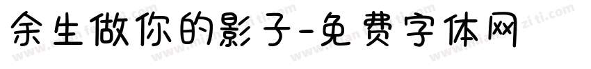 余生做你的影子字体转换